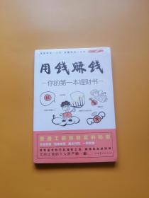 用钱赚钱：你的第一本理财书