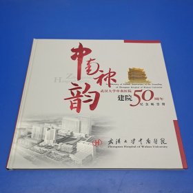 中南神韵武汉大学中南医院建院五十周年纪念邮票册