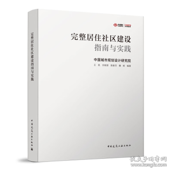 完整居住社区建设指南与实践