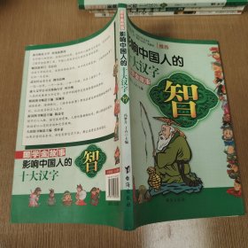 影响中国人的十大汉字：智