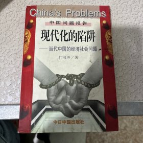 现代化的陷阱：当代中国的经济社会问题