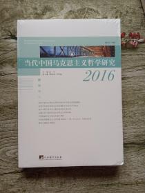 当代中国马克思主义哲学研究2016