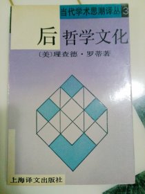 后哲学文化【非馆藏，一版一印，内页品佳】