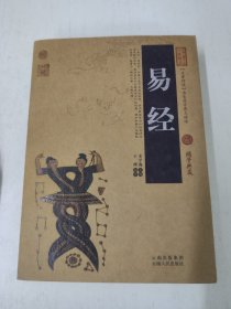 中国古典名著百部藏书：易经