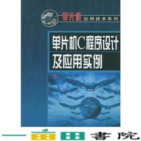 单片机C程序设计及应用实例