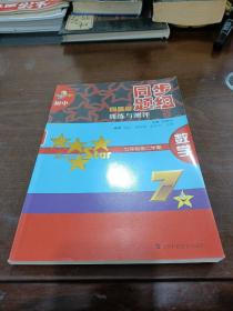 初中四星级同步题组训练与测评：数学（7年级第2学期）