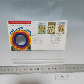 西藏自治区成立二十周年纪念封 只有封，没有镶嵌的银币了