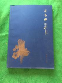 花鳥禪