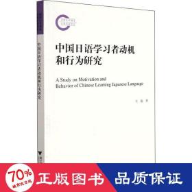 中国语学者动机和行为研究 教学方法及理论 王俊