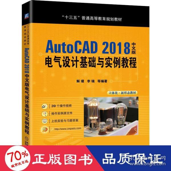 AutoCAD2018中文版电气设计基础与实例教程