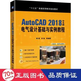 autocad 2018中文版电气设计基础与实例教程 大中专理科计算机 解璞 等