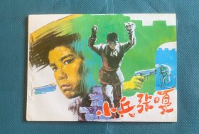 小兵张嘎