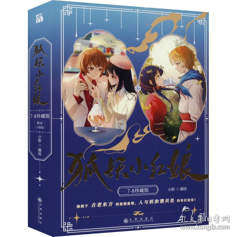 狐妖小红娘 珍藏版(7-8) 9787522530178