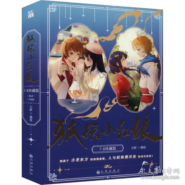狐妖小红娘 珍藏版(7-8) 9787522530178