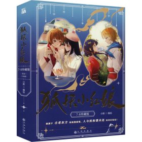 狐妖小红娘 珍藏版(7-8) 9787522530178