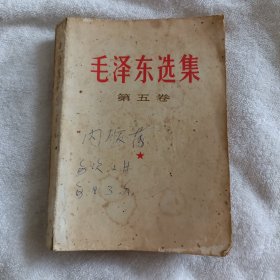 毛泽东选集第五卷1977年