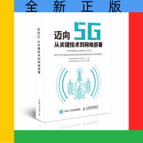 迈向5G(从关键技术到网络部署)