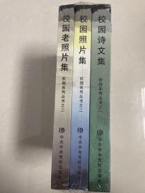 校园老照片集全三册