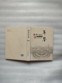 新乡年鉴2016