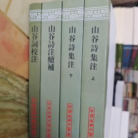 山谷诗集注（上下）+山谷诗注續补+山谷词校注：黄庭坚著作集全四册合售（内页干净未翻阅）