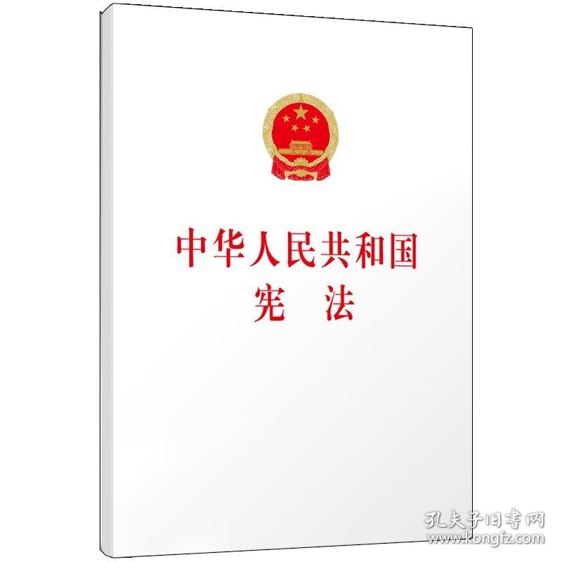 正版书籍中华人民共和国宪法(大字本)本书编写组9787010190754新华仓库多仓直发