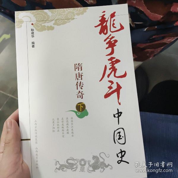 龙争虎斗中国史.隋唐传奇.下