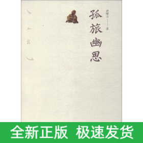 孤旅幽思