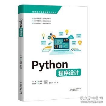 Python程序设计（信息技术应用创新系列教材）