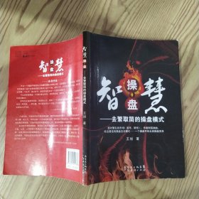 智慧操盘：去繁取简的操盘模式（8品16开2012年1版1印6000册110页11万字）58275