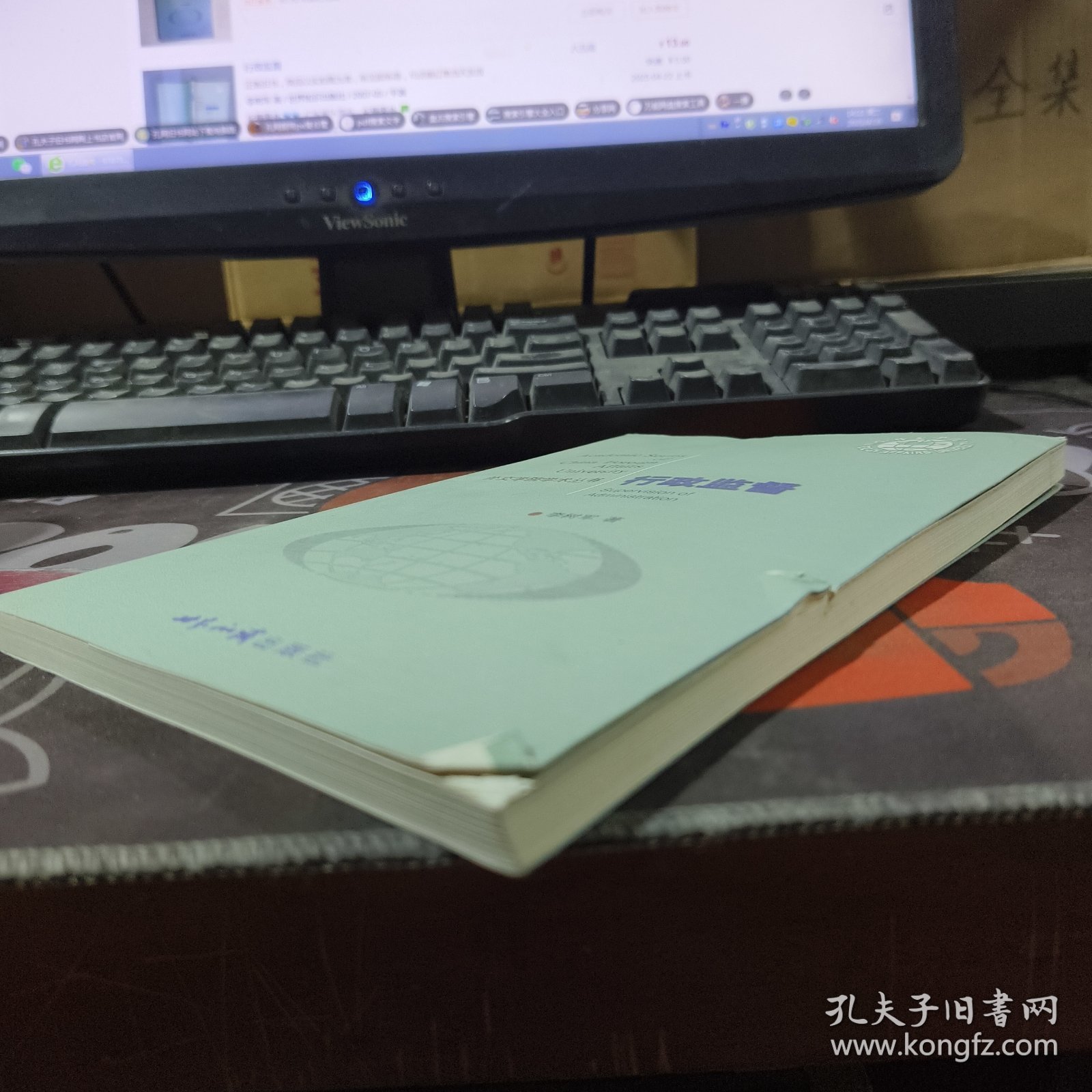 行政监督.外交学院学术丛书（2007年一版一印仅2000册）如图有磕碰划痕 受潮痕迹