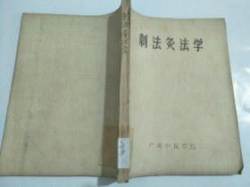 刺法灸法学（油印本）