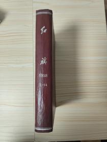 红旗(红旗杂志)1958年1一14全(含创刊号)精装合订本