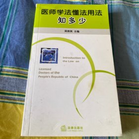 医师学法懂法用法知多少