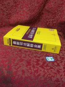 2016中华人民共和国最新司法解释全集