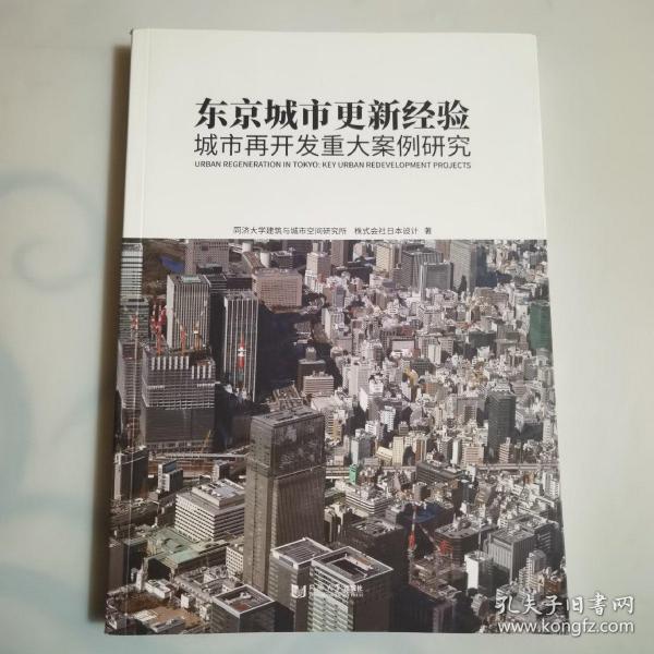 东京城市更新经验：城市再开发重大案例研究