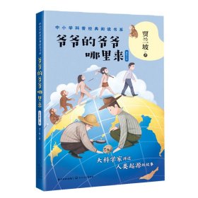 爷爷的爷爷哪里来(插图修订版)/中小学科普经典阅读书系