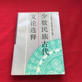 少数民族古代文论选释:《中国历代少数民族文论选》续编