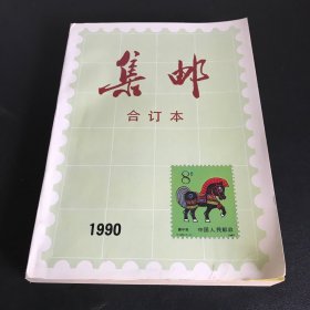 集邮合订本
