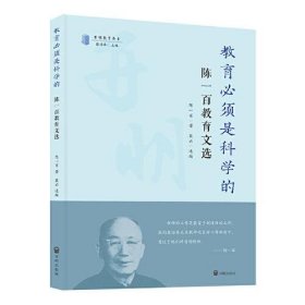 【正版新书】教育必须是科学的：陈一百教育文选