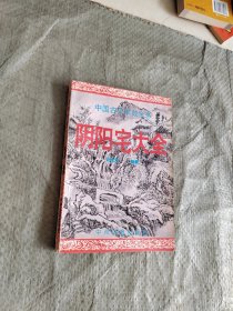 中国古代术数全书