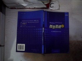 北京摄影函授学院试用教材：摄影基础（新编）