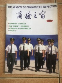 商检之窗 创刊号