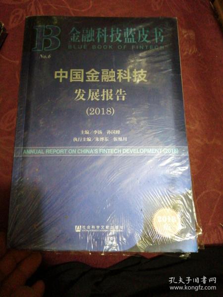 金融科技蓝皮书：中国金融科技发展报告（2018）