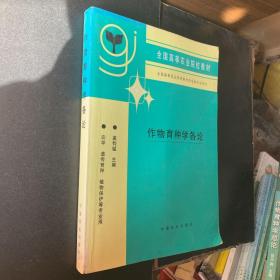 全国高等农业院校教材 作物育种学各论