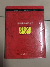 开发设计集团公司