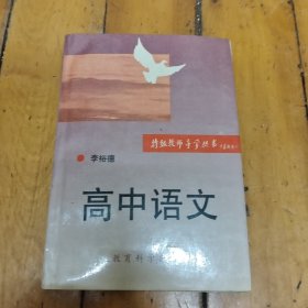 李裕德导学高中语文