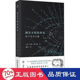 现实不似你所见：量子引力之旅