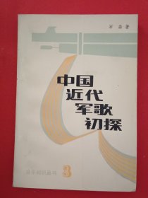 中国近代军歌初探