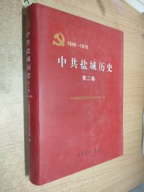 中共盐城历史. 第2卷, 1949～1978