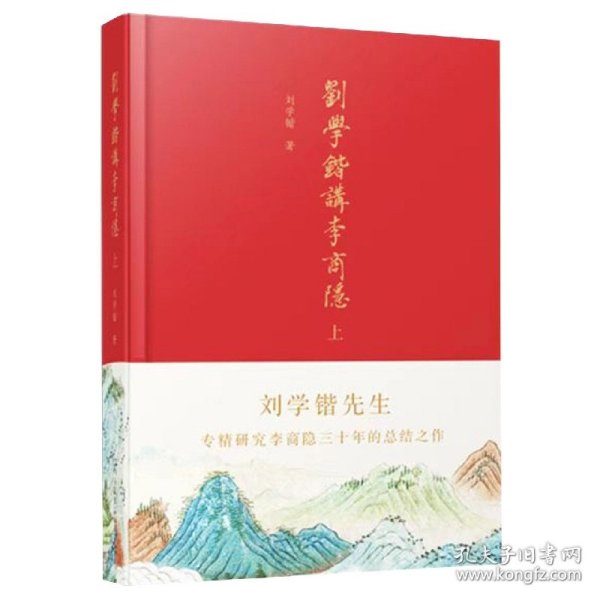 刘学锴讲李商隐（上下册布面精装）